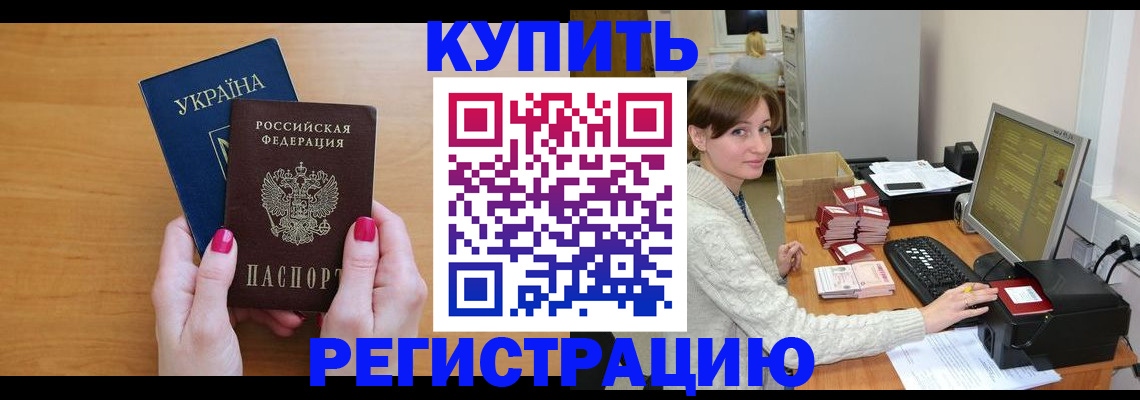 прописка законно в Лениногорске